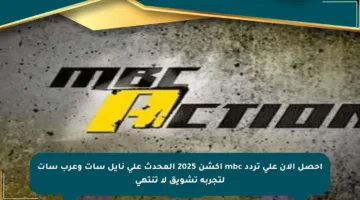 احصل الآن على تردد mbc اكشن 2025 المحدث على نايل سات وعرب سات لتجربة تشويق لا تنتهي